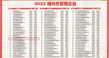 女生的逼网址权威发布丨2023绍兴市百强企业公布，长业建设集团位列第18位